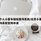 北京个人小客车指标查询系统/北京小客车指标查询系统官网申请