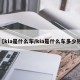 【kia是什么车/kia是什么车多少钱】