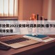 春节放假2021安排时间表调休/春节放假及调休安排