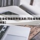 【河北省疫情最新数据消息/河北省疫情病例最新消息】