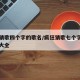 疯狂猜歌四个字的歌名/疯狂猜歌七个字歌名答案大全