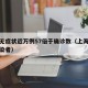 上海无症状近万例57倍于确诊数（上海无症状感染者）
