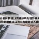 【31省份新增11例确诊均为境外输入/31省份新增确诊11例均为境外输入病例】