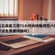 【出云南盈江须72小时内核酸阴性/9月份盈江进出需要核酸吗】