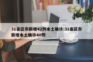 31省区市新增42例本土确诊:31省区市新增本土确诊40例