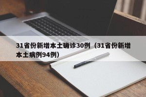 31省份新增本土确诊30例（31省份新增本土病例94例）