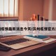 滨州疫情最新消息今天/滨州疫情官方通报