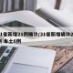 31省新增21例确诊/31省新增确诊21例 本土6例