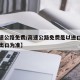 【高速公路免费/高速公路免费是以进口为准还是出口为准】