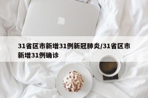 31省区市新增31例新冠肺炎/31省区市新增31例确诊