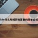 ktv什么时候开始营业的简单介绍