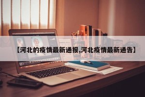 【河北的疫情最新通报,河北疫情最新通告】