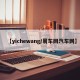 【yichewang/易车网汽车网】