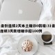 31省份连续2天本土确诊0新增:31省区市连续3天新增确诊超100例