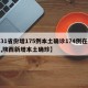 【31省份增175例本土确诊174例在陕西,陕西新增本土确珍】