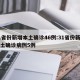 31省份新增本土确诊46例:31省份新增本土确诊病例5例