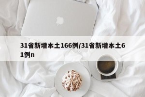 31省新增本土166例/31省新增本土61例n
