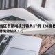 31省区市新增境外输入17例（31省区市新增境外输入12）