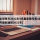 【北京限号2022年4月最新限号表/北京限号最新通知2021年】