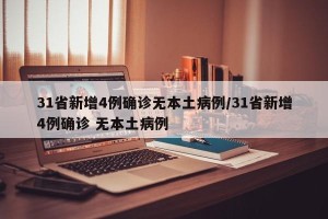 31省新增4例确诊无本土病例/31省新增4例确诊 无本土病例