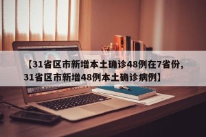 【31省区市新增本土确诊48例在7省份,31省区市新增48例本土确诊病例】