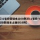 【31省份新增本土68例涉11省份/31省份新增本土确诊10例】