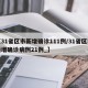 【31省区市新增确诊111例/31省区市新增确诊病例21例_】