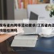 江苏发布省内跨市流动要求/江苏省内流动需要做核酸检测吗
