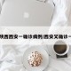 【陕西西安一确诊病例/西安又确诊一例】