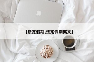 【法定假期,法定假期英文】