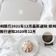郑州限行2021年12月最新通知:郑州最新限行通知2020年12月