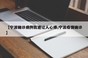 【宁波确诊病例轨迹让人心疼,宁波疫情确诊】