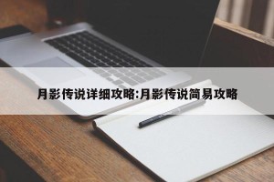 月影传说详细攻略:月影传说简易攻略