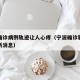 宁波确诊病例轨迹让人心疼（宁波确诊新冠肺炎最新消息）