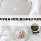 重庆大学录取分数线/重庆邮电大学录取分数线