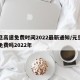 元旦高速免费时间2022最新通知/元旦高速免费吗2022年