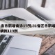 31省市新增确诊15例/31省区市新增确诊病例119例