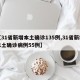 【31省新增本土确诊135例,31省新增本土确诊病例55例】