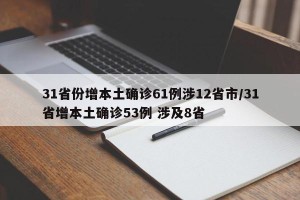31省份增本土确诊61例涉12省市/31省增本土确诊53例 涉及8省