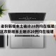 31省份新增本土确诊28例均在福建/31省区市新增本土确诊20例均在福建