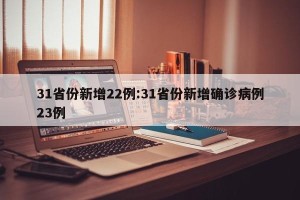 31省份新增22例:31省份新增确诊病例23例