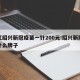 浙江绍兴新冠疫苗一针200元:绍兴新冠疫苗什么牌子