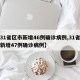 【31省区市新增46例确诊病例,31省区市新增47例确诊病例】