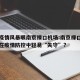 复盘疫情风暴眼南京禄口机场:南京禄口机场何以在疫情防控中轻易“失守”?