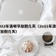 2022年清明节放假几天（2o21年清明节放假几天）
