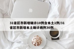 31省区市新增确诊10例含本土1例/31省区市新增本土确诊病例30例