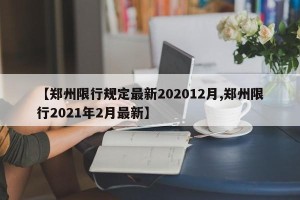 【郑州限行规定最新202012月,郑州限行2021年2月最新】