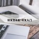符文怎么配:符文入门