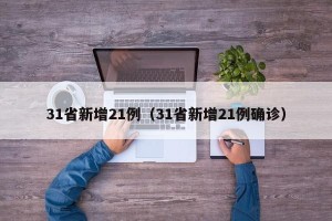 31省新增21例（31省新增21例确诊）