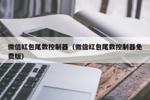 微信红包尾数控制器（微信红包尾数控制器免费版）